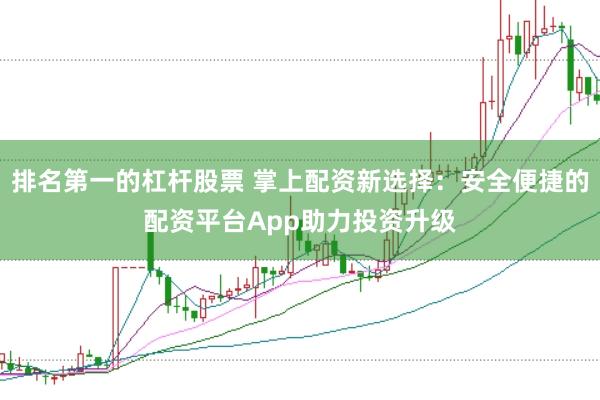 排名第一的杠杆股票 掌上配资新选择：安全便捷的配资平台App助力投资升级