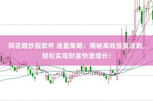 同花顺炒股软件 速盈策略：揭秘高效投资法则，轻松实现财富快速增长！