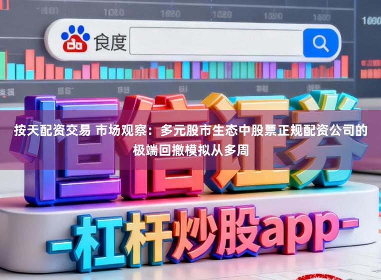 按天配资交易 市场观察：多元股市生态中股票正规配资公司的极端回撤模拟从多周
