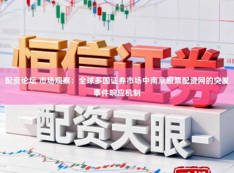 配资论坛 市场观察：全球多国证券市场中南京股票配资网的突发事件响应机制