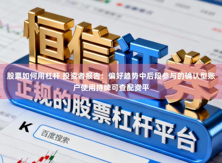 股票如何用杠杆 投资者报告：偏好趋势中后段参与的确认型账户使用持牌可查配资平