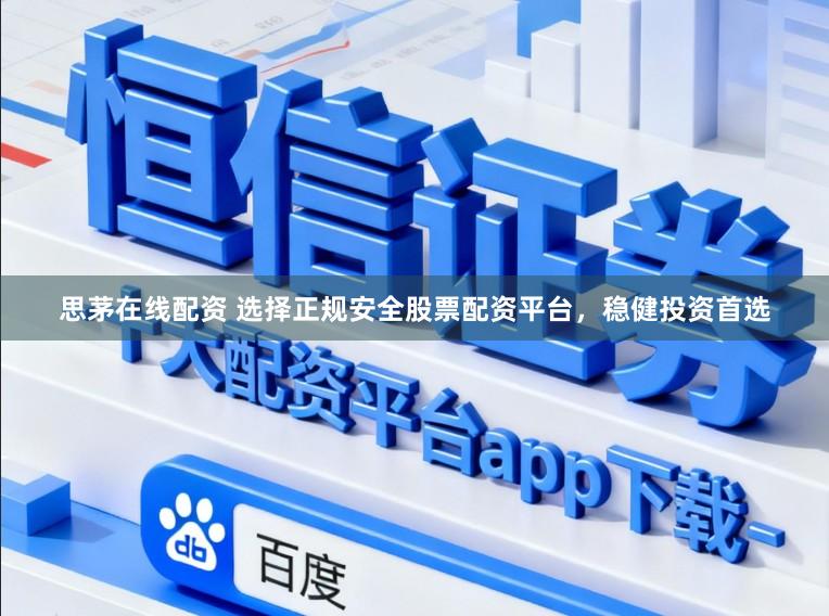思茅在线配资 选择正规安全股票配资平台，稳健投资首选