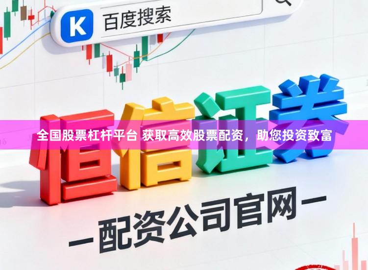 全国股票杠杆平台 获取高效股票配资，助您投资致富