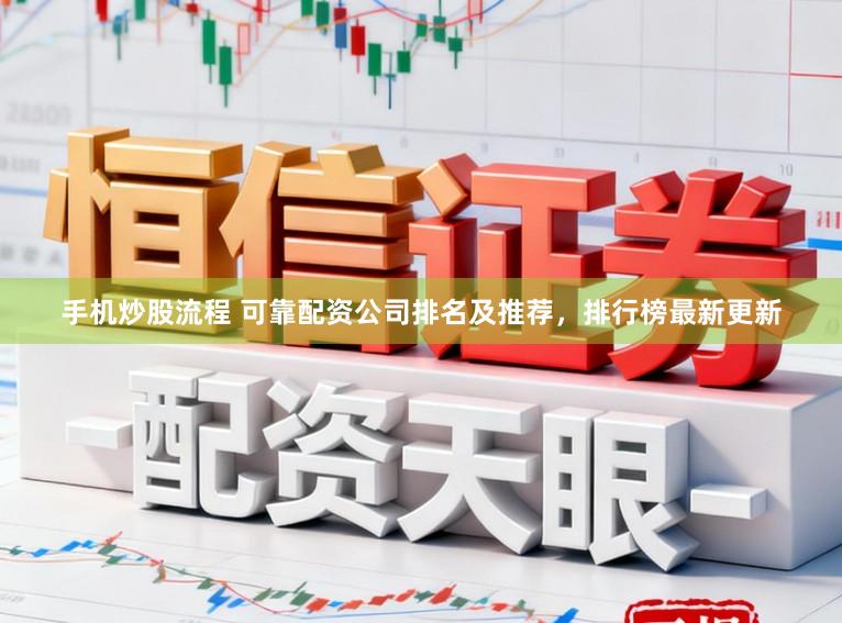 手机炒股流程 可靠配资公司排名及推荐，排行榜最新更新