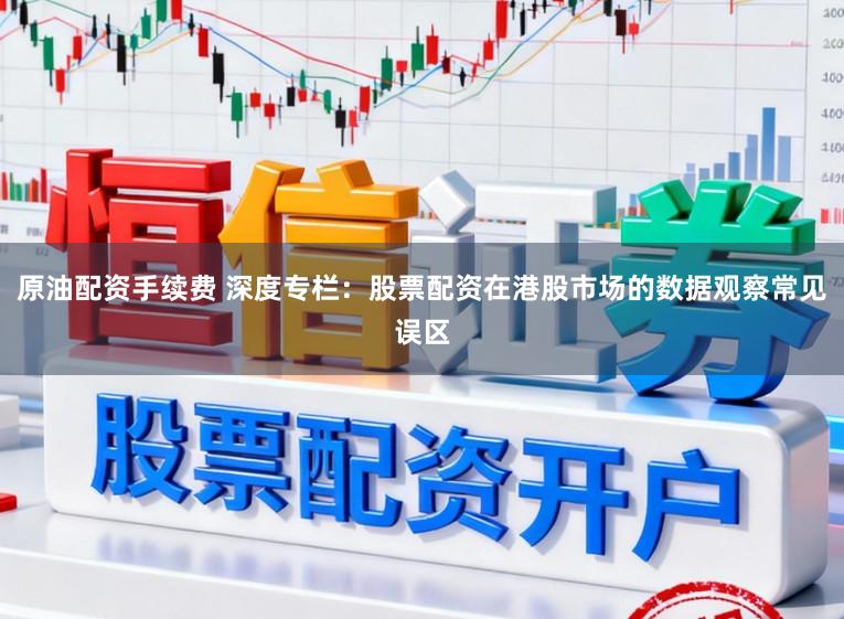 原油配资手续费 深度专栏：股票配资在港股市场的数据观察常见误区