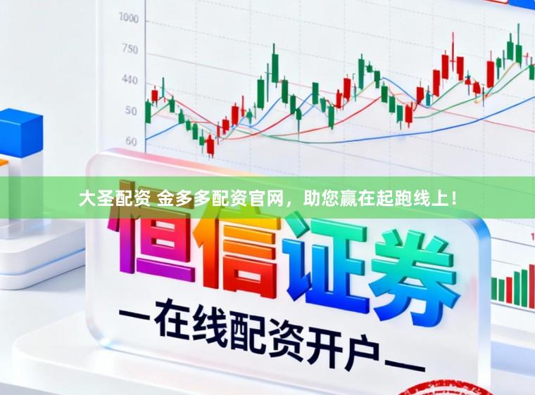大圣配资 金多多配资官网，助您赢在起跑线上！