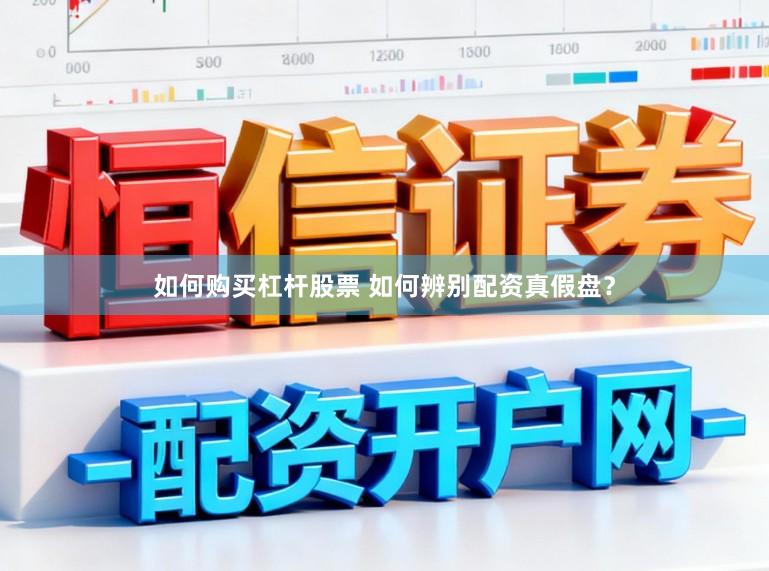 如何购买杠杆股票 如何辨别配资真假盘？