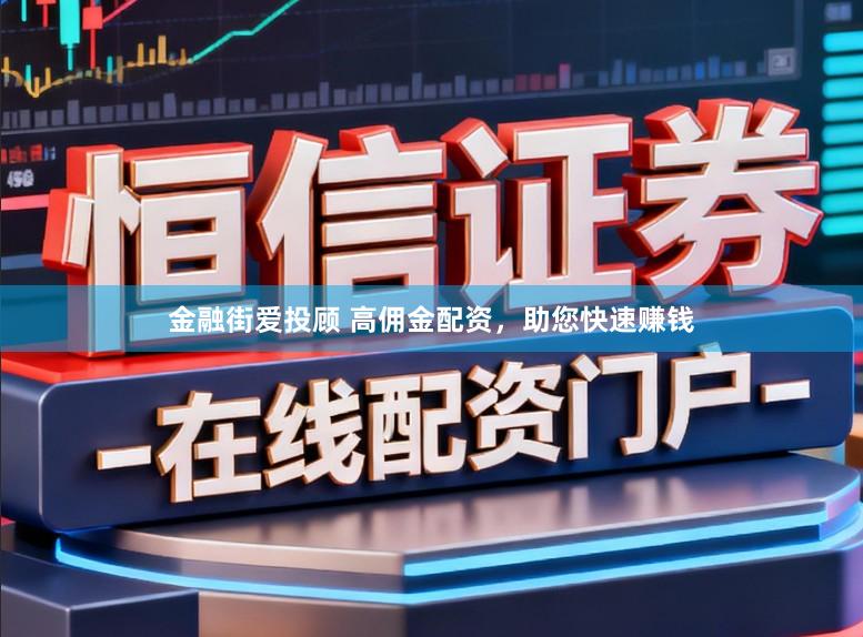 金融街爱投顾 高佣金配资，助您快速赚钱